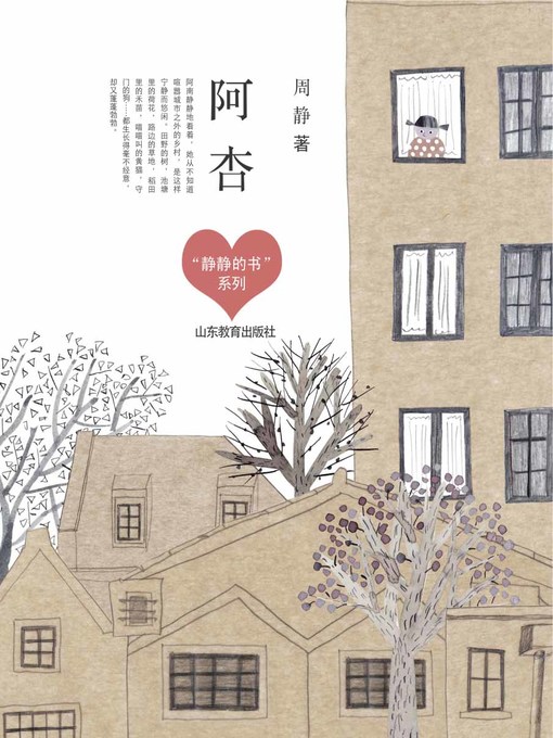 Title details for 阿杏 by 周静 - Available